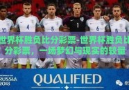 世界杯胜负比分彩票-世界杯胜负比分彩票，一场梦幻与现实的较量