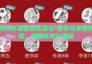 世界杯哪里有彩票店-世界杯激情前瞻，探索各地彩票店