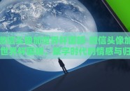微信头像加世界杯国旗-微信头像加世界杯国旗，数字时代的情感与归属感