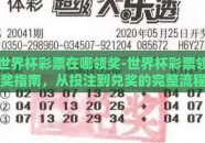 世界杯彩票在哪领奖-世界杯彩票领奖指南，从投注到兑奖的完整流程