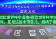 微信世界杯小游戏-微信世界杯小游戏，正是这些小玩意儿，奏响了世界杯的欢乐旋律