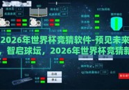 2026年世界杯竞猜软件-预见未来，智启球坛，2026年世界杯竞猜新纪元