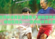 世界杯体育彩票销售点-燃情世界杯，体验在指尖——世界杯体育彩票销售点的魅力