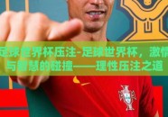足球世界杯压注-足球世界杯，激情与智慧的碰撞——理性压注之道