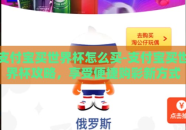 支付宝买世界杯怎么买-支付宝买世界杯攻略，享受便捷购彩新方式