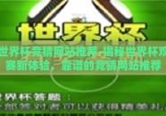 世界杯竞猜网站推荐-揭秘世界杯观赛新体验，靠谱的竞猜网站推荐