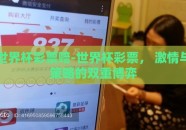 世界杯彩票赔-世界杯彩票， 激情与策略的双重博弈