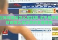 世界杯赌球怎么买彩票-关于世界杯赌球怎么买彩票的全面指南