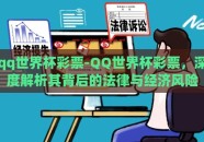 qq世界杯彩票-QQ世界杯彩票，深度解析其背后的法律与经济风险