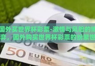 国外买世界杯彩票-激情与风险的博弈，国外购买世界杯彩票的纷繁世界