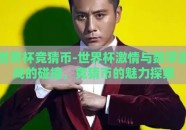 世界杯竞猜币-世界杯激情与数字游戏的碰撞，竞猜币的魅力探索