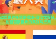 微信世界杯营销模块-微信世界杯，创新营销模块的实战与应用