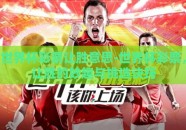 世界杯彩票让胜意思-世界杯彩票，让胜的妙趣与挑选诀窍