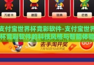 支付宝世界杯竞彩软件-支付宝世界杯竞彩软件的科技风格与智能体验
