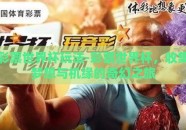 彩票世界杯玩法-彩票世界杯，收集梦想与机缘的奇幻之旅