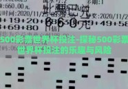 500彩票世界杯投注-探秘500彩票世界杯投注的乐趣与风险