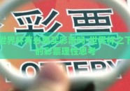 世界杯有必要买彩票吗-世界杯之下的彩票理性思考