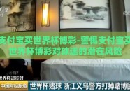 支付宝买世界杯博彩-警惕支付宝买世界杯博彩对球迷的潜在风险