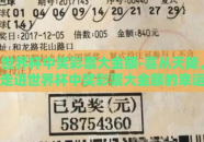 世界杯中奖彩票大金额-喜从天降，走进世界杯中奖彩票大金额的幸运漩涡