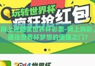 网上还能买世界杯彩票-网上购彩，通往世界杯梦想的便捷之门？