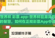 世界杯 彩票 app-世界杯狂潮背后的智慧，如何在正规彩票App中理智投注