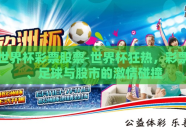 世界杯彩票股票-世界杯狂热，彩票、足球与股市的激情碰撞
