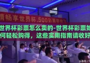 世界杯彩票怎么卖的-世界杯彩票如何轻松购得，这些实用指南请收好