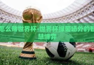 怎么赌世界杯-世界杯绿茵场外的智慧博弈