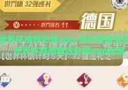 世界杯推荐彩票app-提升观赛乐趣，世界杯期间精选彩票app指南