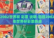 2002世界杯 彩票 说明-回顾2002年世界杯彩票热潮