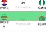 微信看世界杯直播-微信直播，见证世界杯激情的时刻
