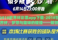 2018世界杯彩票app下载-2018世界杯，梦想与趣味的碰撞——解锁即刻观赛体验的奥秘