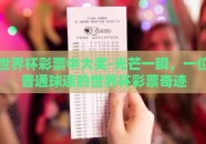 世界杯彩票中大奖-光芒一瞬，一位普通球迷的世界杯彩票奇迹