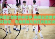 网易彩票世界杯暂停-网易彩票世界杯暂停，市场策略与责任并重的决策