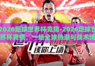 2026足球世界杯竞猜-2026足球世界杯竞猜，一场全球热潮与战术博弈的盛宴