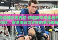 香港博彩世界杯-跨越数字与金钱的狂欢，香港博彩世界杯的多元视角