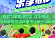 世界杯彩票网送彩金-综上所述，世界杯彩票网送彩金不仅是一项简单的互动活动，它是体育精神、商业创新与社会责任感的完美融合。在这个充满机遇的六月里，让我们带着这份期待和激情继续为足球呐喊，享受生活赋予的每一份惊喜和可能