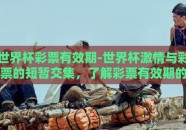 世界杯彩票有效期-世界杯激情与彩票的短暂交集，了解彩票有效期的智慧