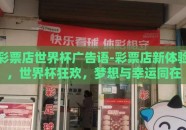 彩票店世界杯广告语-彩票店新体验，世界杯狂欢，梦想与幸运同在