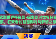 欧洲世界杯彩票-探索欧洲世界杯彩票，狂欢者的智慧游戏与梦想之旅
