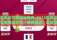 世界杯竞猜网站推荐-2023世界杯竞猜网站导览，精挑细选，助您畅享预测乐趣