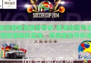 微信营销竞猜世界杯-探寻微信平台营销策略的蓝海，用竞猜世界杯活动激发用户粘性与参与度