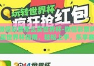微信彩票怎么买世界杯-微信彩票购买世界杯指南，轻松上手，乐享赛事激情