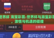 世界杯 淘宝彩票-世界杯与淘宝彩票，激情与机遇的碰撞
