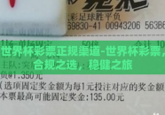 世界杯彩票正规渠道-世界杯彩票，合规之选，稳健之旅