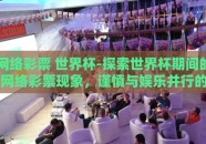网络彩票 世界杯-探索世界杯期间的网络彩票现象，谨慎与娱乐并行的文化镜像