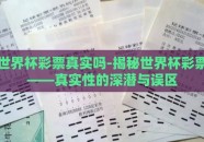 世界杯彩票真实吗-揭秘世界杯彩票——真实性的深潜与误区