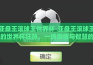亚盘王滚球王世界杯-亚盘王滚球王的世界杯狂热，一场激情与智慧的较量