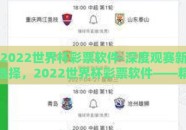 2022世界杯彩票软件-深度观赛新选择，2022世界杯彩票软件——精准玩法，乐趣升级