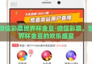 微信彩票世界杯金豆-微信彩票，世界杯金豆的欢乐盛宴